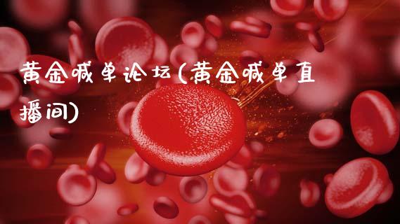 黄金喊单**(黄金喊单直播间)_https://www.cqckcrrc.com_原油期货_第1张