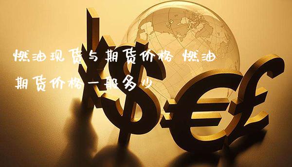 燃油现货与期货价格 燃油期货价格一般多少_https://www.cqckcrrc.com_道指直播_第1张