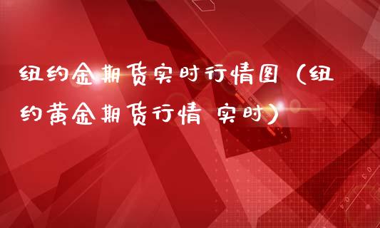 纽约金期货实时行情图（纽约黄金期货行情 实时）_https://www.cqckcrrc.com_原油期货_第1张