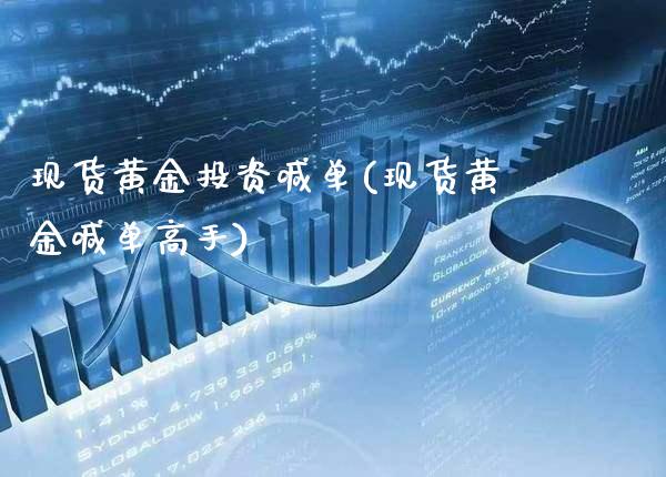 现货黄金投资喊单(现货黄金喊单高手)_原油期货_第1张_期货投资网 现货黄金投资喊单(现货黄金喊单高手)_https://www.cqckcrrc.com_原油期货_第1张