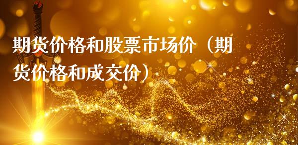 期货价格和股票市场价(期货价格和成交价)_道指直播_第1张_期货投资网 期货价格和股票市场价(期货价格和成交价)_https://www.cqckcrrc.com_道指直播_第1张
