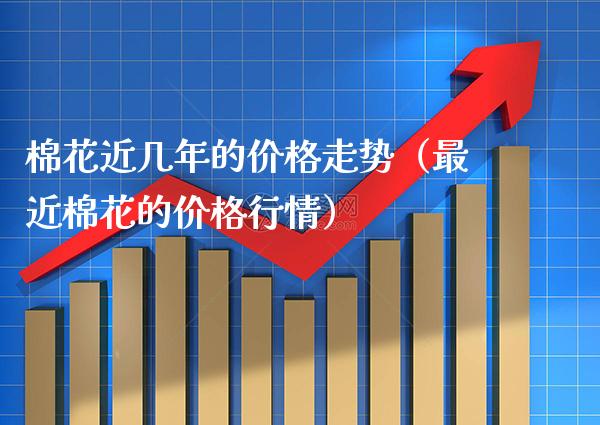 棉花近几年的价格走势(最近棉花的价格行情)_恒生指数_第1张_期货投资网 棉花近几年的价格走势(最近棉花的价格行情)_https://www.cqckcrrc.com_恒生指数_第1张