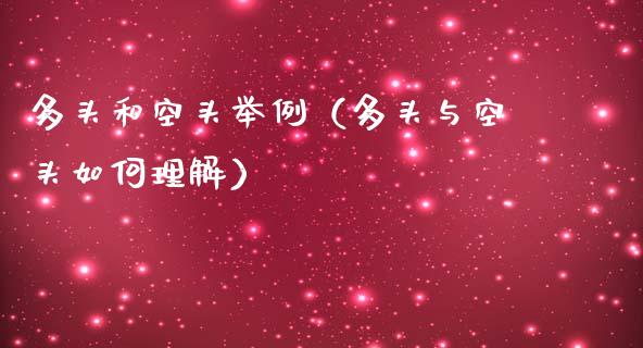 多头和空头举例(多头与空头如何理解)_道指直播_第1张_期货投资网 多头和空头举例(多头与空头如何理解)_https://www.cqckcrrc.com_道指直播_第1张