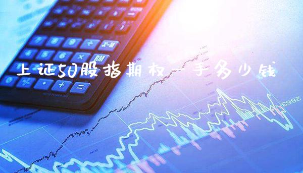 上证50股指期权一手多少钱_纳指直播_第1张_期货投资网 上证50股指期权一手多少钱_https://www.cqckcrrc.com_纳指直播_第1张