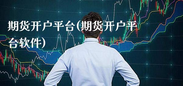 期货开户平台(期货开户平台软件)_原油期货_第1张_期货投资网 期货开户平台(期货开户平台软件)_https://www.cqckcrrc.com_原油期货_第1张