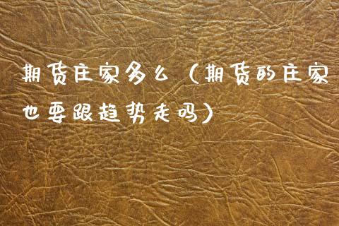 期货**多么(期货的**也要跟趋势走吗)_恒生指数_第1张_期货投资网 期货**多么(期货的**也要跟趋势走吗)_https://www.cqckcrrc.com_恒生指数_第1张