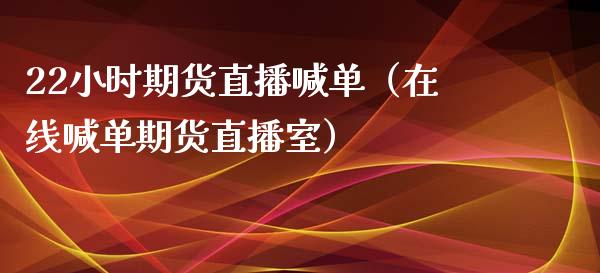 22小时期货直播喊单(在线喊单期货直播室)_道指直播_第1张_期货投资网 22小时期货直播喊单(在线喊单期货直播室)_https://www.cqckcrrc.com_道指直播_第1张