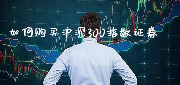 如何购买沪深300指数证券_纳指直播_第1张_期货投资网 如何购买沪深300指数证券_https://www.cqckcrrc.com_纳指直播_第1张