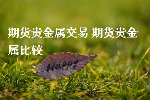 期货贵金属交易 期货贵金属比较_恒生指数_第1张_期货投资网 期货贵金属交易 期货贵金属比较_https://www.cqckcrrc.com_恒生指数_第1张