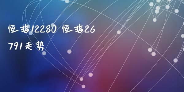 恒指12280 恒指26791走势_恒生指数_第1张_期货投资网 恒指12280 恒指26791走势_https://www.cqckcrrc.com_恒生指数_第1张