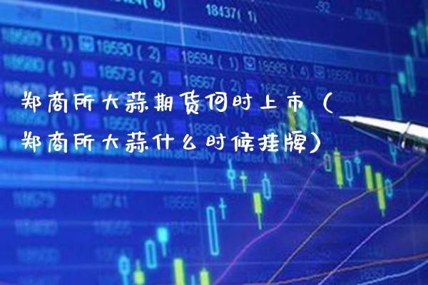 郑商所大蒜期货何时上市(郑商所大蒜什么时候挂牌)_纳指直播_第1张_期货投资网 郑商所大蒜期货何时上市(郑商所大蒜什么时候挂牌)_https://www.cqckcrrc.com_纳指直播_第1张
