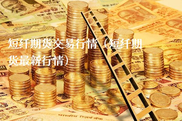 短纤期货交易行情（短纤期货最新行情）_https://www.cqckcrrc.com_恒生指数_第1张