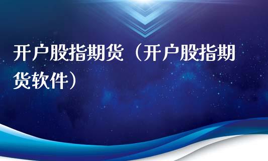 开户股指期货(开户股指期货软件)_道指直播_第1张_期货投资网 开户股指期货(开户股指期货软件)_https://www.cqckcrrc.com_道指直播_第1张