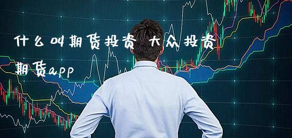 什么叫期货投资 大众投资期货app_道指直播_第1张_期货投资网 什么叫期货投资 大众投资期货app_https://www.cqckcrrc.com_道指直播_第1张