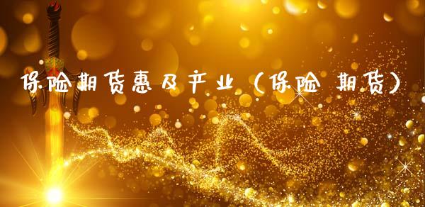保险期货惠及产业(保险 期货)_恒生指数_第1张_期货投资网 保险期货惠及产业(保险 期货)_https://www.cqckcrrc.com_恒生指数_第1张