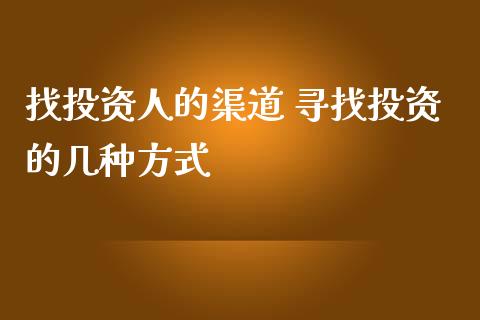 找投资人的渠道 寻找投资的几种方式_纳指直播_第1张_期货投资网 找投资人的渠道 寻找投资的几种方式_https://www.cqckcrrc.com_纳指直播_第1张