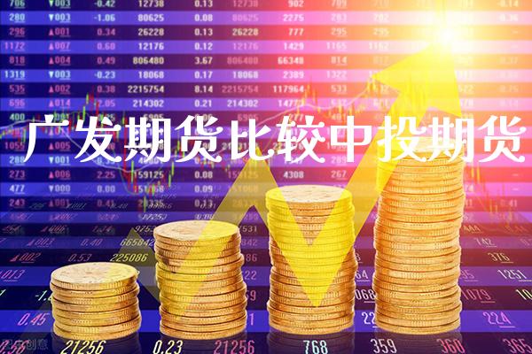 广发期货比较中投期货_道指直播_第1张_期货投资网 广发期货比较中投期货_https://www.cqckcrrc.com_道指直播_第1张