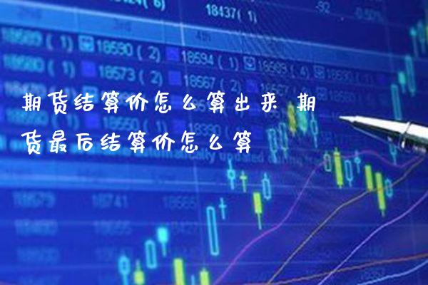 期货结算价怎么算出来 期货最后结算价怎么算_恒生指数_第1张_期货投资网 期货结算价怎么算出来 期货最后结算价怎么算_https://www.cqckcrrc.com_恒生指数_第1张