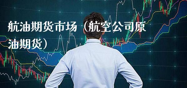 航油期货市场（**公司原油期货）_https://www.cqckcrrc.com_原油期货_第1张