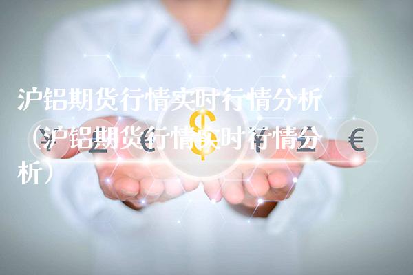 沪铝期货行情实时行情分析（沪铝期货行情实时行情分析）_https://www.cqckcrrc.com_恒生指数_第1张