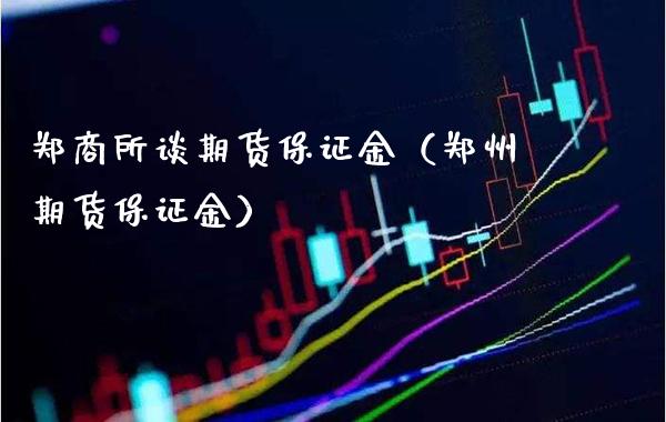 郑商所谈期货保证金(郑州期货保证金)_理财百科_第1张_期货投资网 郑商所谈期货保证金(郑州期货保证金)_https://www.cqckcrrc.com_理财百科_第1张