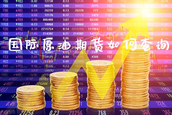 国际原油期货如何查询_https://www.cqckcrrc.com_道指直播_第1张