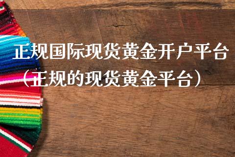 正规国际现货黄金开户平台(正规的现货黄金平台)_恒生指数_第1张_期货投资网 正规国际现货黄金开户平台(正规的现货黄金平台)_https://www.cqckcrrc.com_恒生指数_第1张
