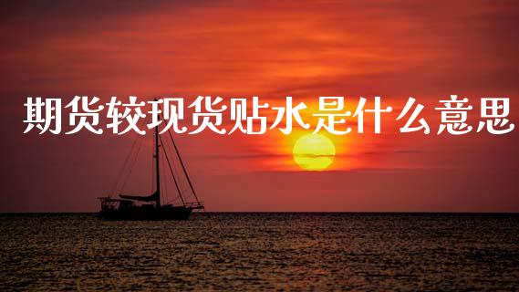 期货较现货贴水是什么意思_原油期货_第1张_期货投资网 期货较现货贴水是什么意思_https://www.cqckcrrc.com_原油期货_第1张