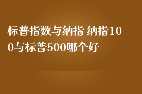 标普指数与纳指 纳指100与标普500哪个好_纳指直播_第1张_期货投资网 标普指数与纳指 纳指100与标普500哪个好_https://www.cqckcrrc.com_纳指直播_第1张