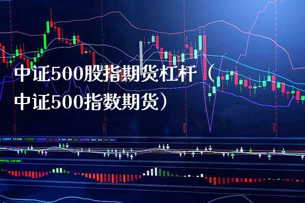 中证500股指期货杠杆(中证500指数期货)_恒生指数_第1张_期货投资网 中证500股指期货杠杆(中证500指数期货)_https://www.cqckcrrc.com_恒生指数_第1张