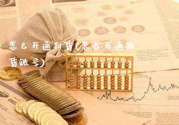 怎么开通期货(怎么开通期货账号)_道指直播_第1张_期货投资网 怎么开通期货(怎么开通期货账号)_https://www.cqckcrrc.com_道指直播_第1张