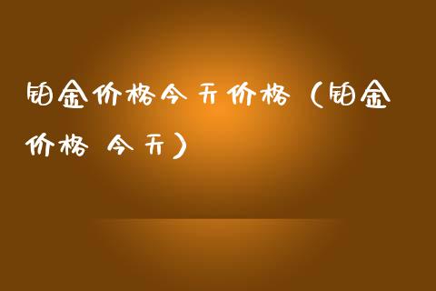 铂金价格今天价格(铂金 价格 今天)_恒生指数_第1张_期货投资网 铂金价格今天价格(铂金 价格 今天)_https://www.cqckcrrc.com_恒生指数_第1张