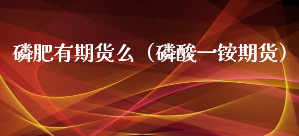 *肥有期货么(*酸一铵期货)_原油期货_第1张_期货投资网 *肥有期货么(*酸一铵期货)_https://www.cqckcrrc.com_原油期货_第1张