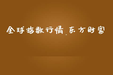 全球指数行情_东方财富_恒生指数_第1张_期货投资网 全球指数行情_东方财富_https://www.cqckcrrc.com_恒生指数_第1张