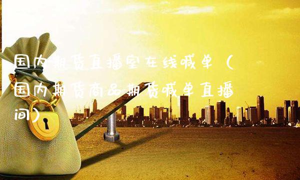 国内期货直播室在线喊单(国内期货商品期货喊单直播间)_道指直播_第1张_期货投资网 国内期货直播室在线喊单(国内期货商品期货喊单直播间)_https://www.cqckcrrc.com_道指直播_第1张