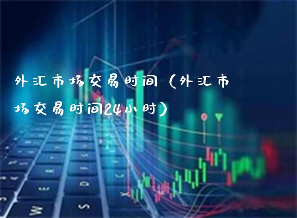 外汇市场交易时间(外汇市场交易时间24小时)_纳指直播_第1张_期货投资网 外汇市场交易时间(外汇市场交易时间24小时)_https://www.cqckcrrc.com_纳指直播_第1张