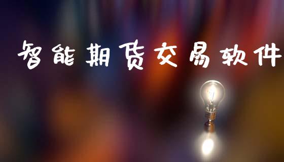 智能期货交易软件_https://www.cqckcrrc.com_纳指直播_第1张