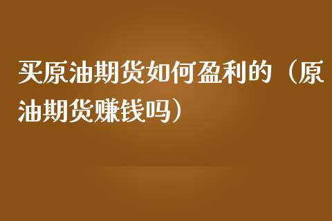 买原油期货如何盈利的(原油期货赚钱吗)_理财百科_第1张_期货投资网 买原油期货如何盈利的(原油期货赚钱吗)_https://www.cqckcrrc.com_理财百科_第1张