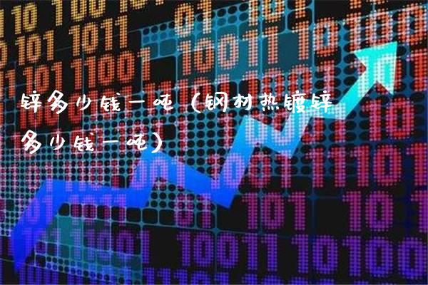 锌多少钱一吨(钢材热镀锌多少钱一吨)_纳指直播_第1张_期货投资网 锌多少钱一吨(钢材热镀锌多少钱一吨)_https://www.cqckcrrc.com_纳指直播_第1张