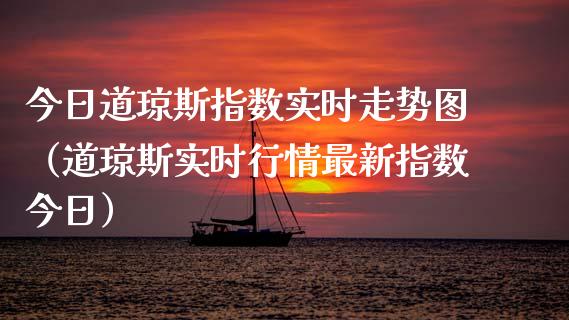 今日道琼斯指数实时走势图（道琼斯实时行情最新指数今日）_https://www.cqckcrrc.com_纳指直播_第1张