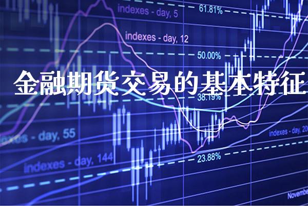 金融期货交易的基本特征_恒生指数_第1张_期货投资网 金融期货交易的基本特征_https://www.cqckcrrc.com_恒生指数_第1张