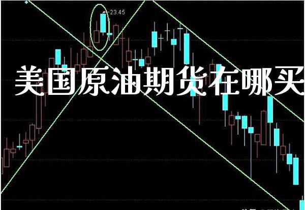 美国原油期货在哪买_纳指直播_第1张_期货投资网 美国原油期货在哪买_https://www.cqckcrrc.com_纳指直播_第1张