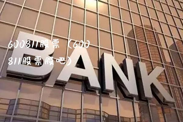 600811股票（600811股票股吧）_https://www.cqckcrrc.com_股票理财_第1张