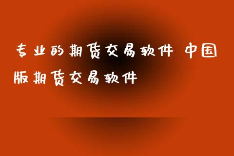 专业的期货交易软件 中国版期货交易软件_道指直播_第1张_期货投资网 专业的期货交易软件 中国版期货交易软件_https://www.cqckcrrc.com_道指直播_第1张
