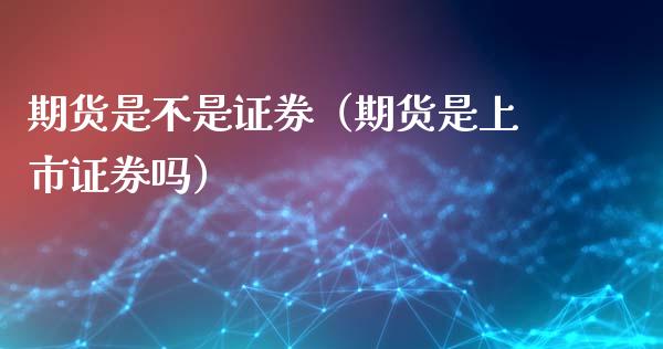 期货是不是证券（期货是上市证券吗）_https://www.cqckcrrc.com_恒生指数_第1张