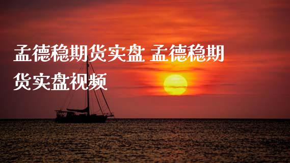 孟德稳期货实盘 孟德稳期货实盘视频_恒生指数_第1张_期货投资网 孟德稳期货实盘 孟德稳期货实盘视频_https://www.cqckcrrc.com_恒生指数_第1张