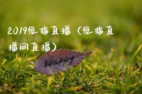 2019恒指直播(恒指直播间直播)_恒生指数_第1张_期货投资网 2019恒指直播(恒指直播间直播)_https://www.cqckcrrc.com_恒生指数_第1张