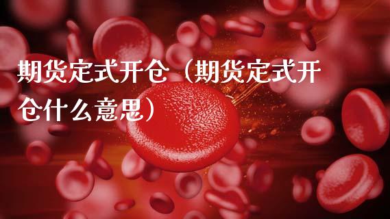 期货定式开仓(期货定式开仓什么意思)_纳指直播_第1张_期货投资网 期货定式开仓(期货定式开仓什么意思)_https://www.cqckcrrc.com_纳指直播_第1张
