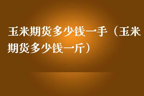 玉米期货多少钱一手(玉米期货多少钱一斤)_恒生指数_第1张_期货投资网 玉米期货多少钱一手(玉米期货多少钱一斤)_https://www.cqckcrrc.com_恒生指数_第1张