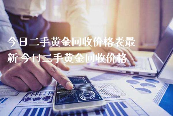 今日二手黄金回收价格表最新 今日二手黄金回收价格_https://www.cqckcrrc.com_黄金期货_第1张